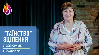 Послання | "Таїнство" зцілення | Леся Хім'як