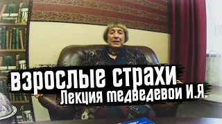 Лекция Ирины Медведевой - Взрослые страхи