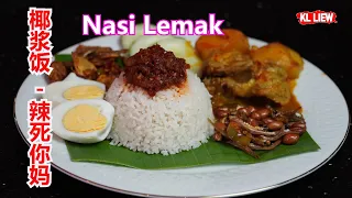 Nasi Lemak 椰浆饭 /辣死你妈，马 来 西 亚 椰 浆 饭