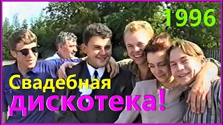 СВАДЬБА 90-х! Свадебная ДИСКОТЕКА! Перекур! 12ч.