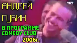 Андрей Губин в программе COMEDY CLUB 2006 год.