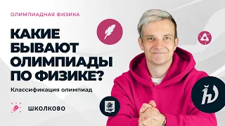 Какие бывают олимпиады по физике? | Классификация олимпиад