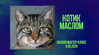 Котик маслом. Онлайн мастер-класс по живописи.