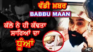 ਵੱਡੀ ਖ਼ਬਰ | BABBU MAAN ਨੇ ਕੱਢਤਾ ਸਭ ਦਾ ਧੂਆਂ(Dhuan) | Hili Industry - ਨਹੀਂ ਸੀ ਉਮੀਦ ਕੋਈ !!