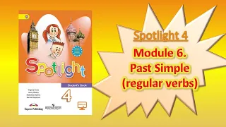 #SPOTLIGHT 4. Module 6. PAST SIMPLE/Regular verbs. Полное правило (утверждение, вопрос, отрицание).