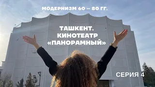 Ташкент: Кинотеатр «Панорамный», модернизм. Серия №4