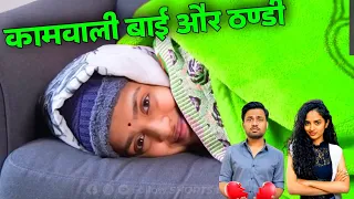 कामवाली बाई और ठण्डी | kaamwali bai new video | kaamwali bai new episode | Shorts break