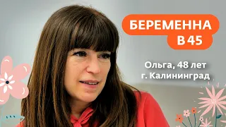 Беременна в 45 | Ольга, г. Калининград | 1 марта в 19:00