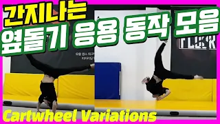 옆돌기 하는법부터 간지 응용동작까지 모음! Cartwheel & Aerial Variations tutorial