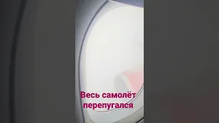 Сильнейшая турбулентность в самолёте реально страшно