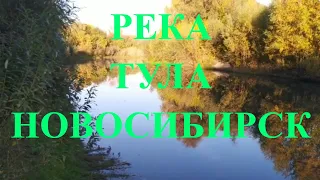 Река Тула в Новосибирске