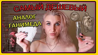 ОБЗОР САМОГО БЮДЖЕТНОГО АНАЛОГА MARC-ANTOINE BARROIS Ganymede⚜ETIB PARFUM ЗАМЕНИТ ГАНИМЕД