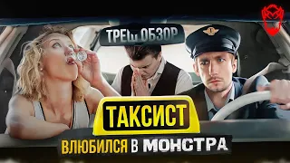 Треш обзор: Неудачный актер стал таксистом и полюбил неприятности [В пекло]