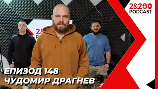 2&200podcast: Чудомир Драгнев (еп.148)