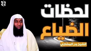 لحظات الضياع - الشيخ بدر المشاري - محاضرات دينية مؤثرة ومبكية - موعظة خطبة مقطع فيديو نصيحة قصة