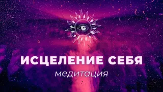 ИСЦЕЛЕНИЕ СЕБЯ 🔆 МЕДИТАЦИЯ САМОПОМОЩИ