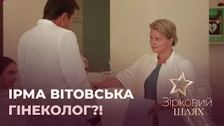 Ірма Вітовська стала гінекологом?! | Зірковий шлях