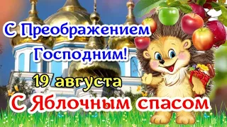 🍎С ЯБЛОЧНЫМ СПАСОМ! С ПРЕОБРАЖЕНИЕМ ГОСПОДНИМ!🙏 19 августа - Яблочный Спас Преображение Господне