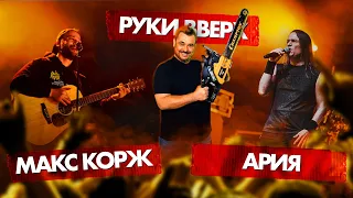 АРИЯ vs РУКИ ВВЕРХ vs МАКС КОРЖ | БАТТЛ ВЫБЫВШИХ 🥩