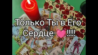 ❤️‍🔥Его ЧУВСТВА к ТЕБЕ в Этот Вечер ✨!Его ПЛАНЫ и ЖЕЛАНИЯ 🌹!?? Гадание онлайн, таро, tarot