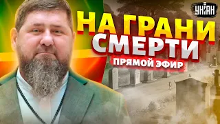 Ходячий труп: отставка полуживого Кадырова! Династии Рамзана конец. Освобождение Ичкерии | LIVE