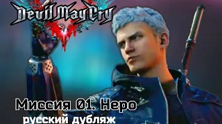 Devil May Cry 5  /Миссия 01 Неро/Rus Dub
