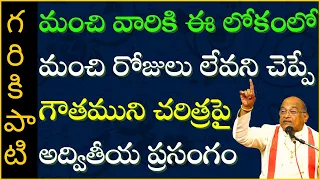 గౌతమ మహర్షి చరిత్ర #2 | Gautama Maharshi | Garikapati Narasimha Rao Latest Speech | Pravachanam 2021