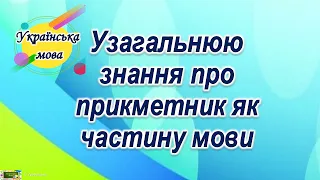 Узагальнюю знання про прикметник як частину мови