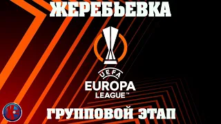 Лиги Европы Жеребьевка группового этапа  21-2022:  соперники Спартака и Локомотива смогут ли пройти?