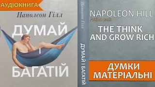 Думай і Багатій - Наполеон Гілл/Думки матеріальні/мотиваційна книга/аудіокниги українською  FoxBooks