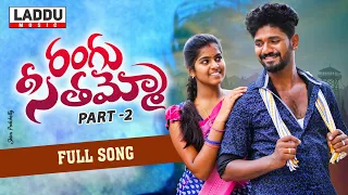 RANGU SEETHAAMMO PART 2  FULL VIDEO SONG | FOLK SONG | PARSHURAM NAGAM | LADDU MUSIC