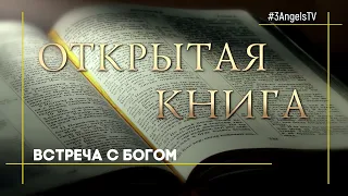 Встреча с Богом | Открытая Книга