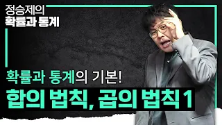 이제는 힘들어하지 마! 합의 법칙, 곱의 법칙 개념 때려잡기 I 경우의 수 I 정승제의 확률과 통계