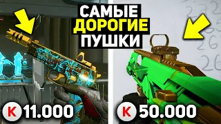 10 САМЫХ ДОРОГИХ ПУШЕК НА ТОРГОВОЙ ПЛОЩАДКЕ В WARFACE / ЗА ЧТО ТАКАЯ ЦЕНА?