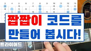 기타 트라이어드 코드 만들기: 아모르파티 짭짭이 코드 연주