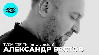 Александр Вестов  - Туда где ты (New version) Single 2021