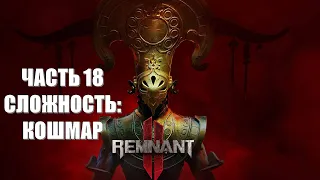 Remnant 2 Часть 18 Осквернение (СЛОЖНОСТЬ: КОШМАР)