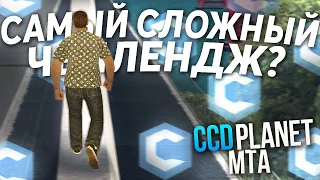 ВЫПОЛНИЛ САМЫЙ СЛОЖНЫЙ ЧЕЛЛЕНДЖ?! ОПЯТЬ С ПЕРВОГО РАЗА?! - (MTA l CCDPlanet)