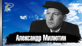 Александр Милютин. Как сложилась судьба Вани Пасюка.