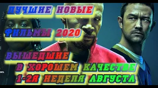 🎥Лучшие новые фильмы 2020, вышедшие в хорошем качестве 1-2я неделя августа | 4K ULTRA HD - #Трейлеры