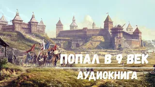 ПОПАЛ В 9 ВЕК | АУДИОКНИГА | #аудиокниги #попаданцы #фантастика