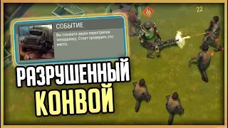 СОБЫТИЕ "РАЗРУШЕННЫЙ КОНВОЙ" РАЙ ДЛЯ НОВИЧКОВ! ПОЛУЧИЛ МНОГО НАВЫКОВ! - Last Day on Earth: Survival