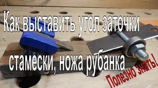 Как выставить угол заточки стамески, ножа рубанка