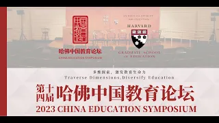2023 Harvard China Education Symposium