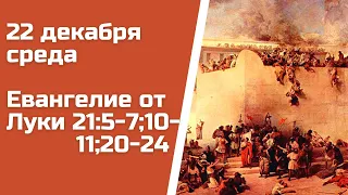 Евангелие дня 22 декабря 2021 с толкованием, среда. От Луки 21:5-7;10-11;20-24