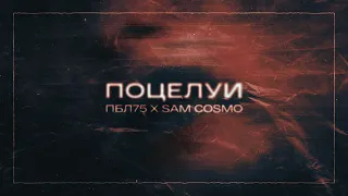 ПБЛ75 & Sam Cosmo - Поцелуи (Lyric Video)