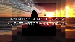 ЗАЧЕМ ПЕЧАЛИТЬСЯ? НЕ УГАСАЙ! /христианский стих/ читает автор Анна Юркин@