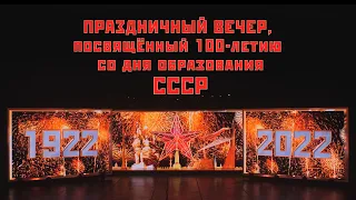 100 лет СССР. Первая часть. Праздничный концерт в Петербурге.