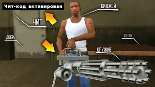 В какой GTA самый ЛУЧШИЙ чит-код на оружие ?!  [СРАВНЕНИЕ]