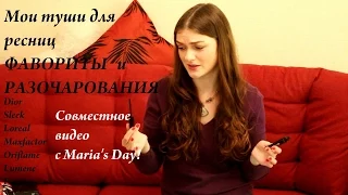 Мои туши. Фавориты и разочарования. Совместное видео с Maria's Day/ BY Maria